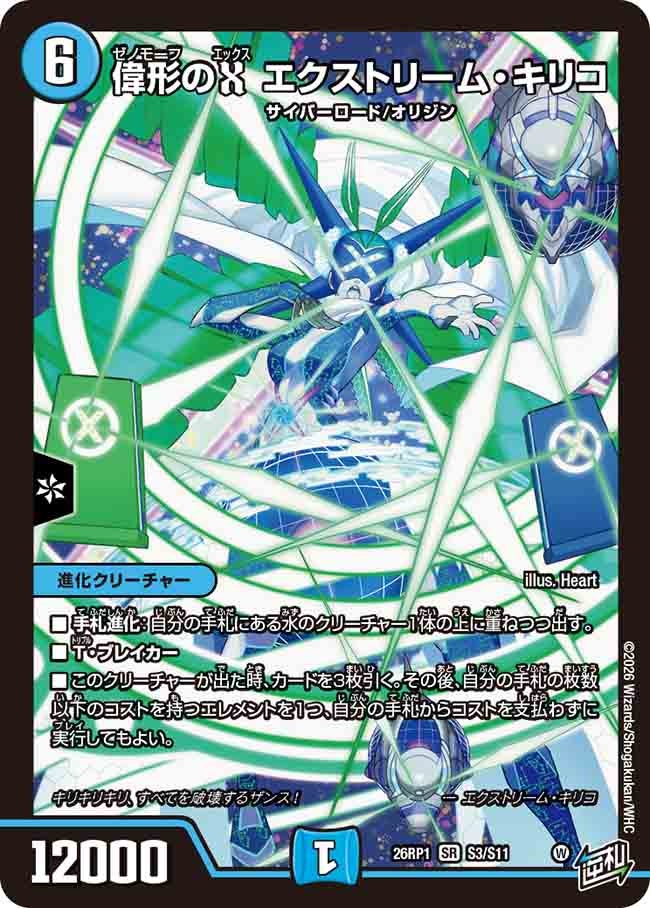 偉形のX エクストリーム・キリコ(26RP1S3/S11)